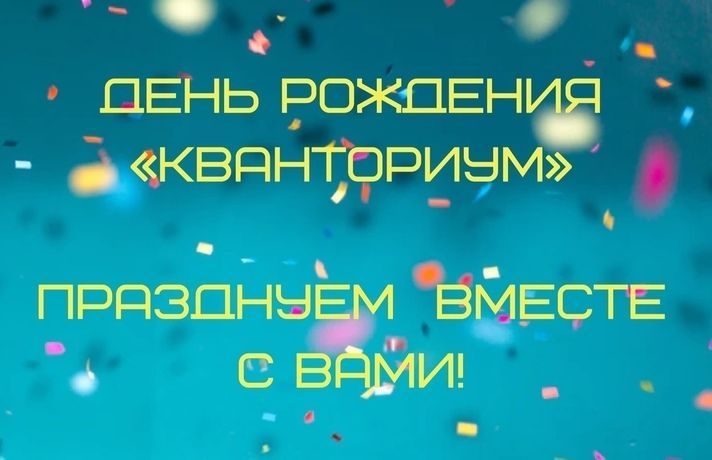 «Кванториуму» 3 года!