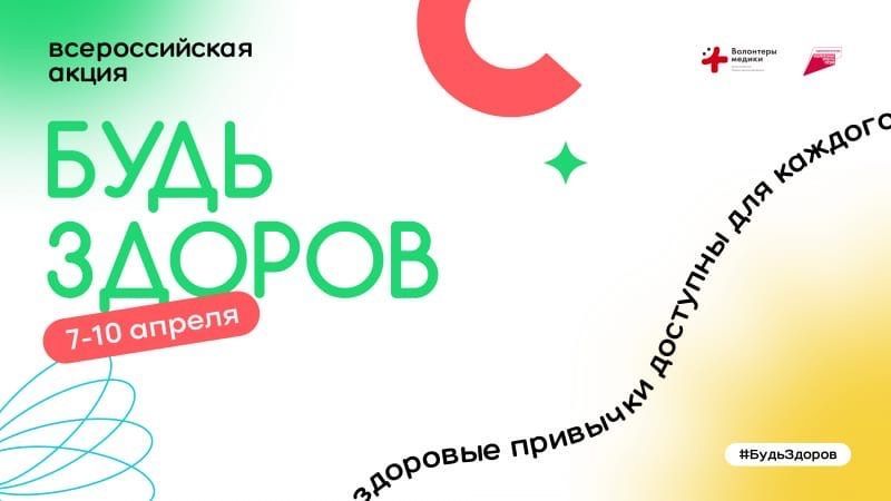 Сегодня стартовала Всероссийская акция «Будь здоров!», приуроченная к Всемирному дню здоровья