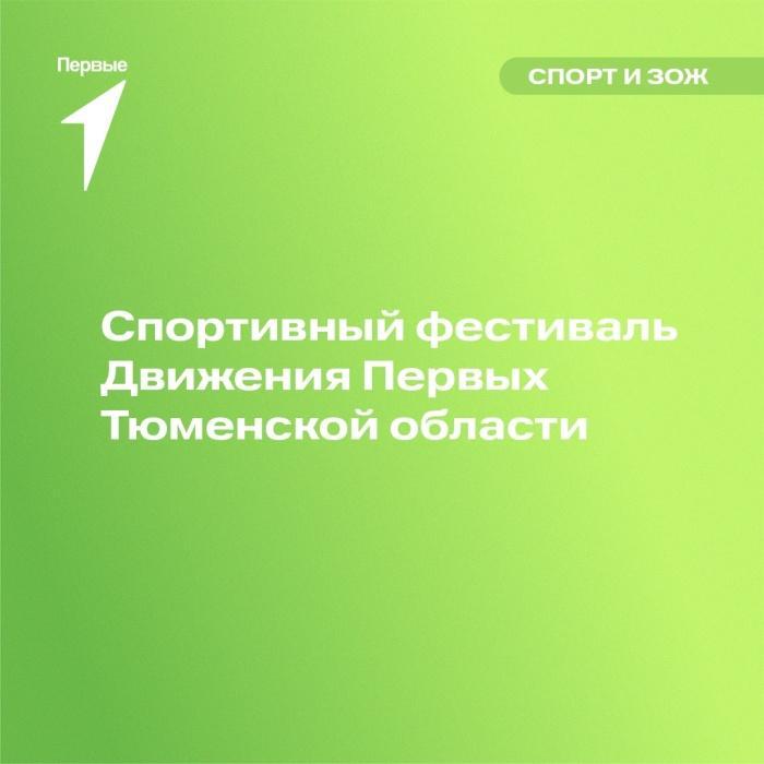 Более 100 активистов Движения первых приняли участие в Спортивном фестивале