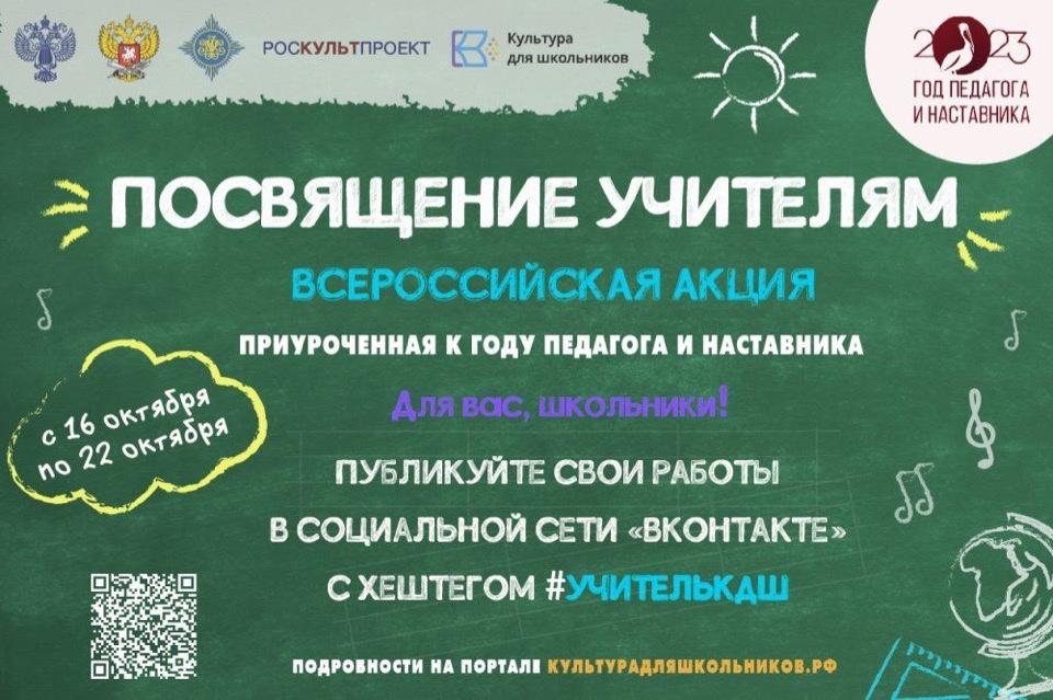 Успей принять участие во Всероссийской акции «Посвящение учителям» до 22 октября!