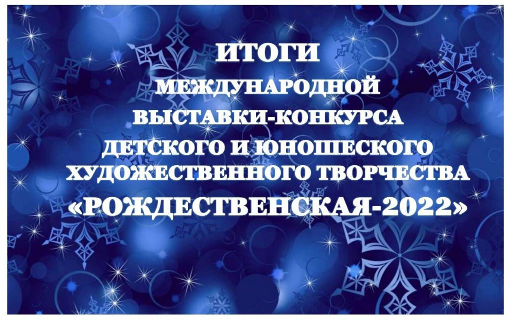 Юные художники изобразительной студии «Фантазия» стали лауреатами выставки-конкурса «Рождественская – 2022»