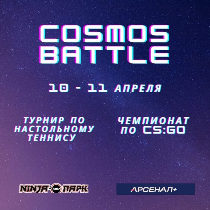 «CoSmos Battle». Counter Strike и настольный теннис. 