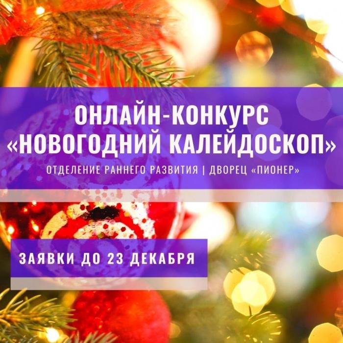 Приглашаем принять участие в традиционном онлайн-конкурсе «Новогодний калейдоскоп» 