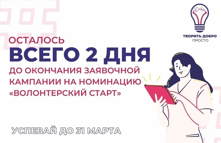 Осталось 2 дня до завершения приёма заявок на номинацию «Волонтерский старт»