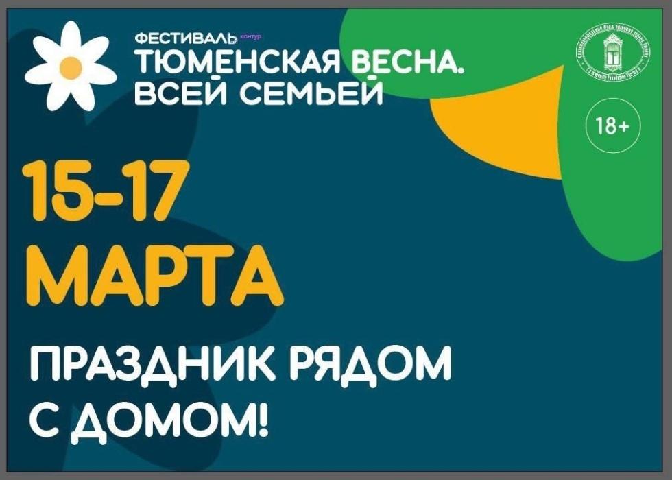 Стань волонтером областного фестиваля «Тюменская весна. Всей семьей»