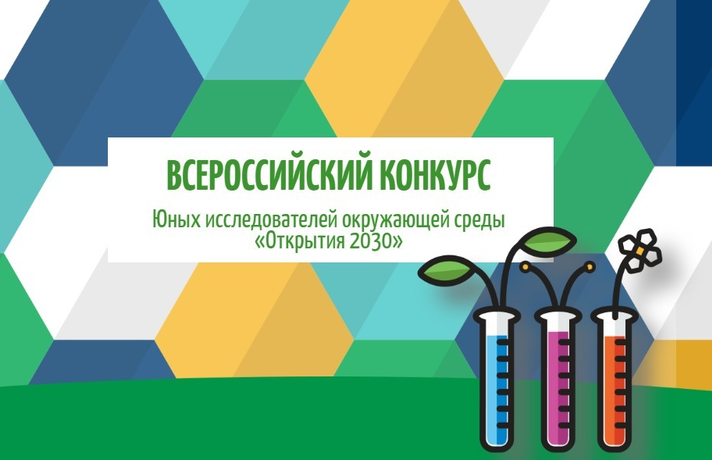 Подведены итоги федеральных заочных этапов Всероссийского конкурса юных исследователей окружающей среды «Открытия 2030» (ЮИОС) и Всероссийского конкурса «Моя малая родина: природа, культура, этнос» (ММР)