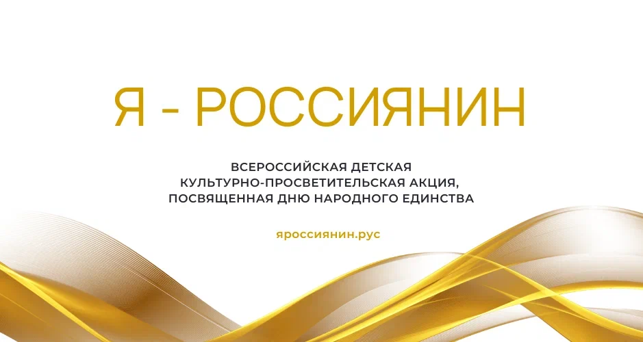 Присоединяйтесь ко Всероссийской акции «Я – россиянин»