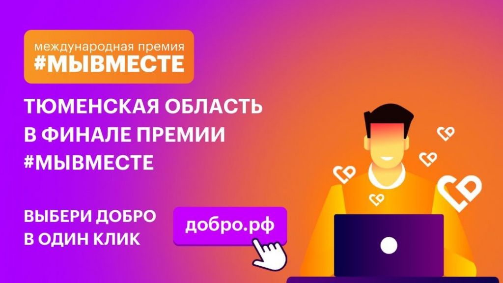 6 социальных проектов из Тюменской области вышли в финал Международной премии #МЫВМЕСТЕ