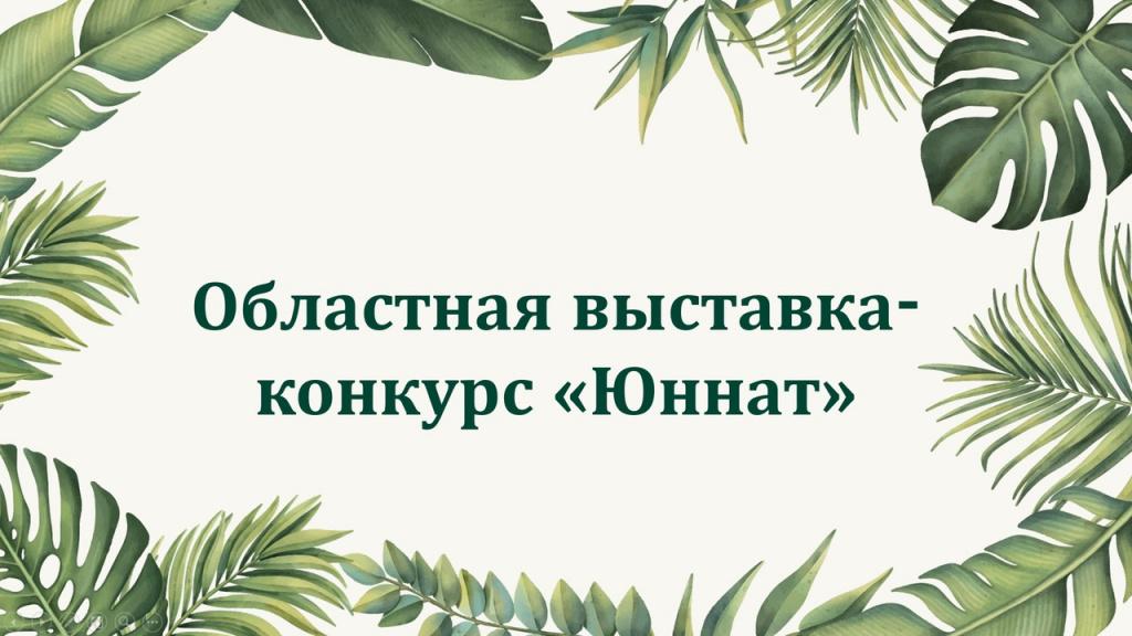 Приглашаем принять участие в Областной выставке-конкурс «Юннат»