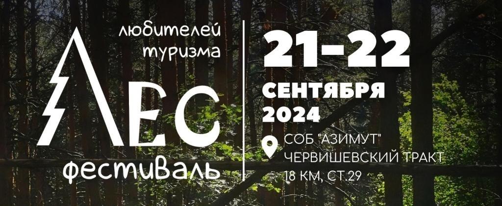 Программа областного туристско-краеведческого фестиваля «Лес» 2024