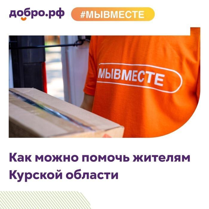 Как #МЫВМЕСТЕ можем помочь жителям Курской области?