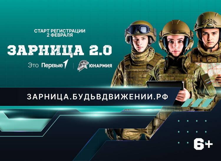 Стартует новый сезон военно-патриотической игры «Зарница 2.0»