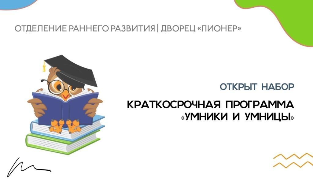 ДТиС «Пионер» запускает краткосрочную программу «Умники и умницы» для детей 4-7 лет