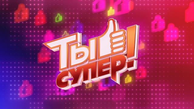 Открыт прием заявок на вокальный конкурс «Ты супер!» на телеканале НТВ