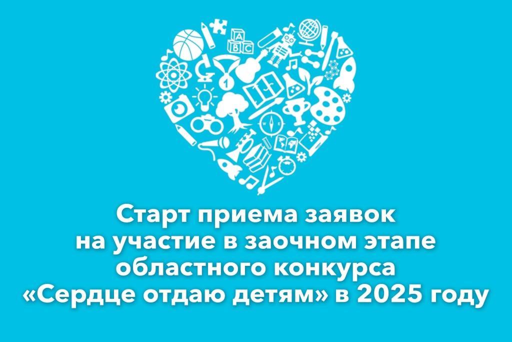 Старт приема заявок на участие в заочном этапе областного конкурса «Сердце отдаю детям» 2025