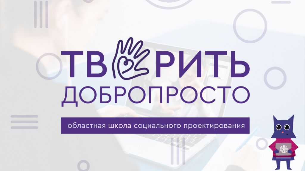 Итоги областной школы социального проектирования для лидеров добровольческого движения Тюменской области «#ТВОРИТЬДОБРОПРОСТО»