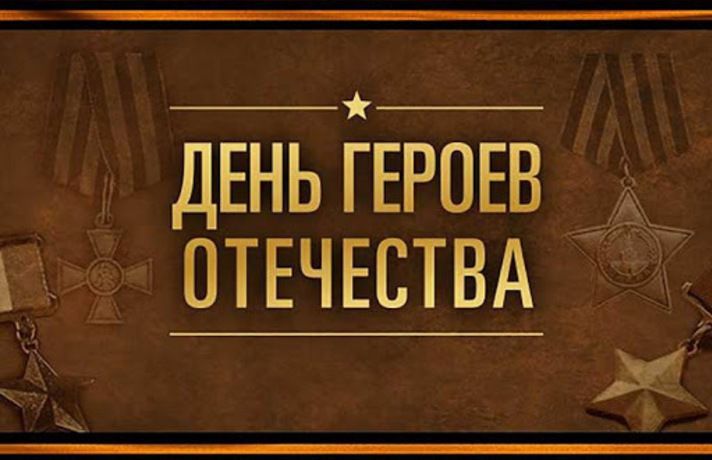 Областной поисковый центр в онлайн-формате расскажет о подвигах Героев Отечества