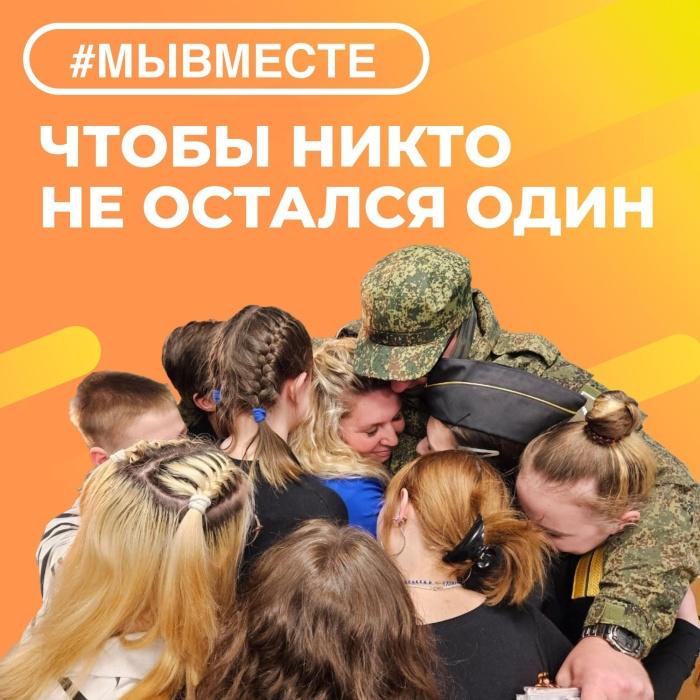 Штабы #МЫВМЕСТЕ — с заботой о каждом!