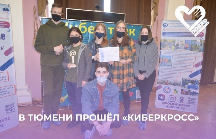 В Тюмени состоялась молодежная площадка-интенсив «Киберкросс»