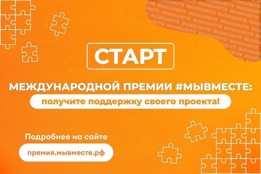 Запустился третий сезон Международной Премии #МЫВМЕСТЕ.