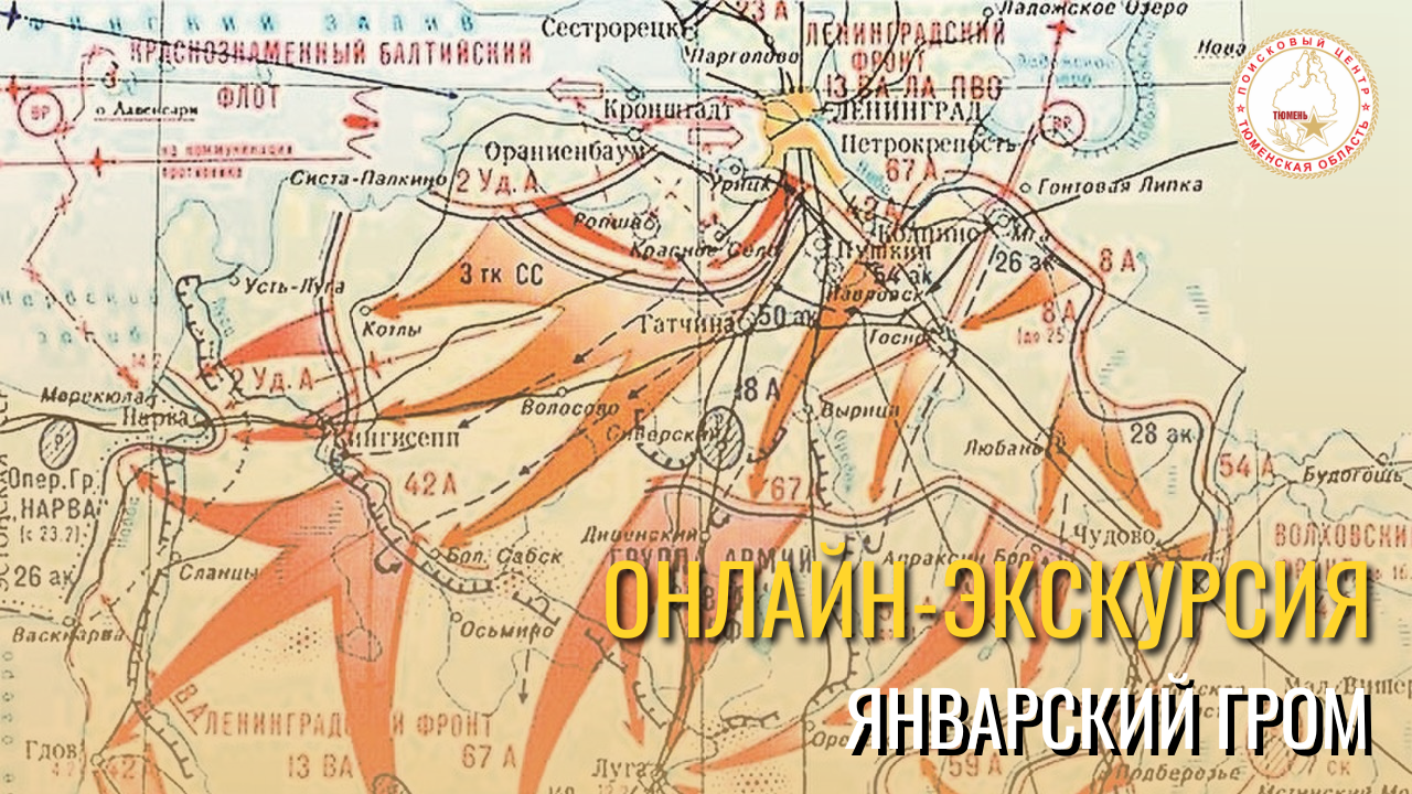 Онлайн-экскурсию «Январский гром» проведут тюменские поисковики 26 января