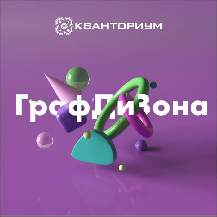 Открыта регистрация на второй межрегиональный творческий конкурс по графическому дизайну «ГрафДиЗона»