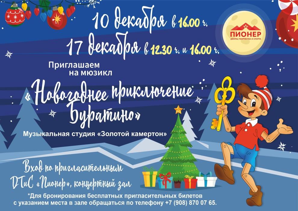 Приглашаем детей и взрослых на предновогодний мюзикл!