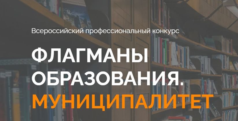 Осталось 10 дней до окончания регистрации на конкурс «Флагманы образования. Муниципалитет»