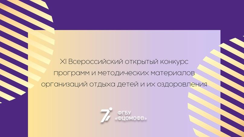 XI Всероссийский Открытый конкурс программ и методических материалов организаций отдыха детей