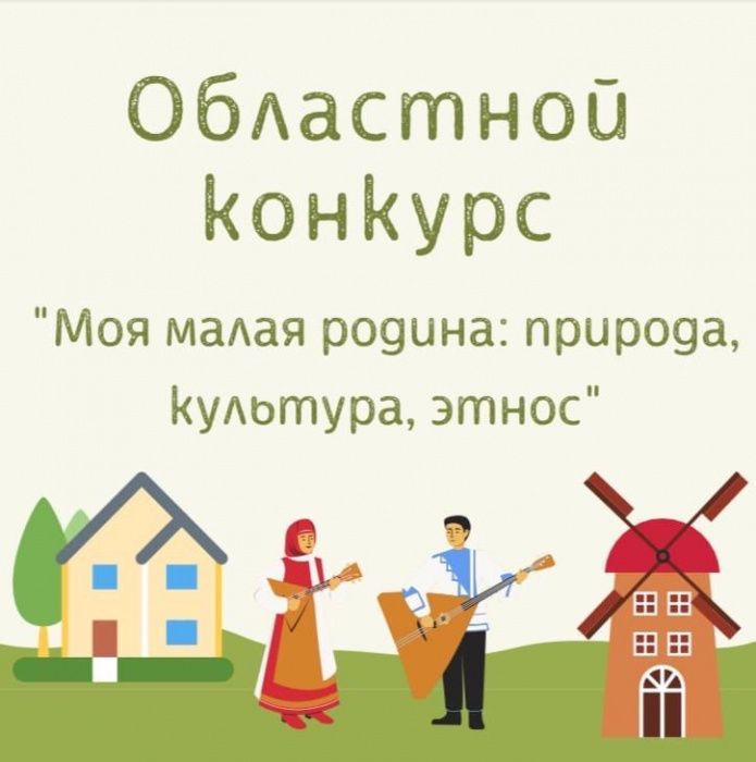 Областной конкурс «Моя малая родина: природа, культура, этнос»