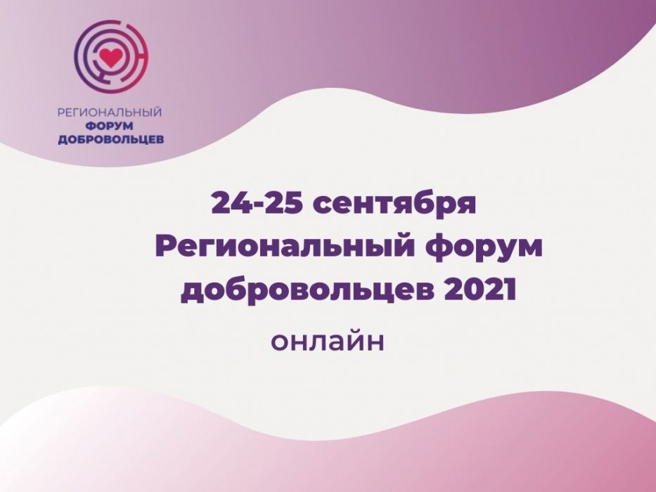 24, 25 сентября 2021 состоится второй онлайн - форум добровольцев!